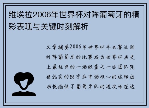 维埃拉2006年世界杯对阵葡萄牙的精彩表现与关键时刻解析