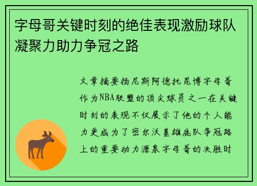 字母哥关键时刻的绝佳表现激励球队凝聚力助力争冠之路