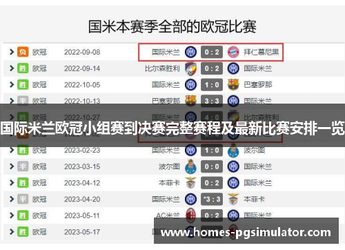 国际米兰欧冠小组赛到决赛完整赛程及最新比赛安排一览