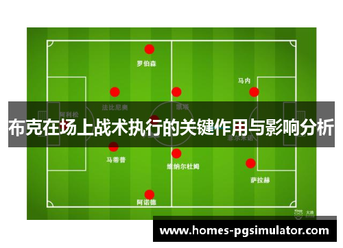 布克在场上战术执行的关键作用与影响分析