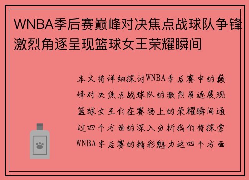 WNBA季后赛巅峰对决焦点战球队争锋激烈角逐呈现篮球女王荣耀瞬间