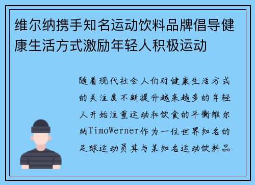 维尔纳携手知名运动饮料品牌倡导健康生活方式激励年轻人积极运动