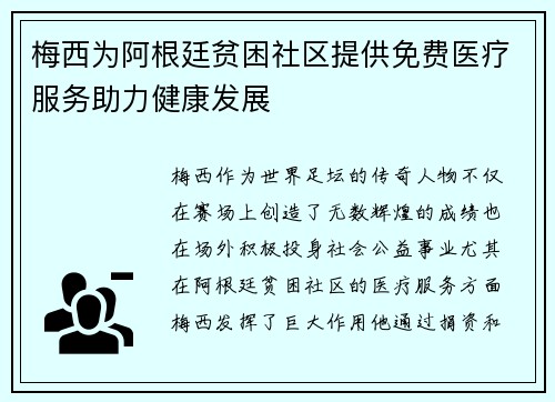 梅西为阿根廷贫困社区提供免费医疗服务助力健康发展