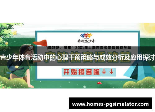 青少年体育活动中的心理干预策略与成效分析及应用探讨