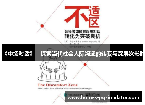 《中场对话》：探索当代社会人际沟通的转变与深层次影响