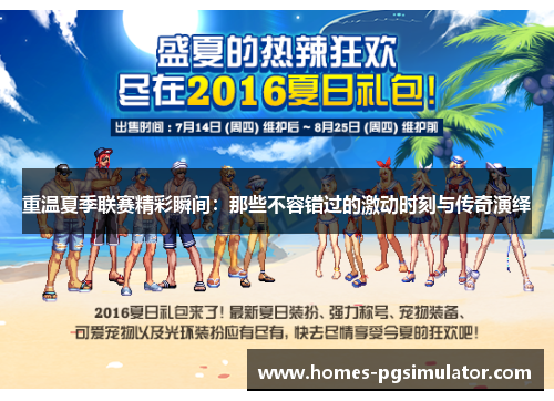 重温夏季联赛精彩瞬间：那些不容错过的激动时刻与传奇演绎