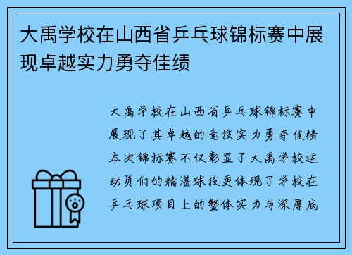 大禹学校在山西省乒乓球锦标赛中展现卓越实力勇夺佳绩