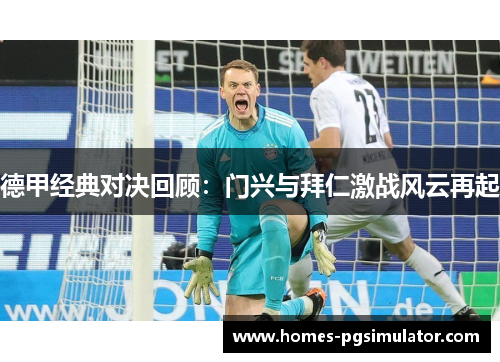 德甲经典对决回顾：门兴与拜仁激战风云再起