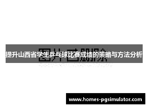 提升山西省学生乒乓球比赛成绩的策略与方法分析