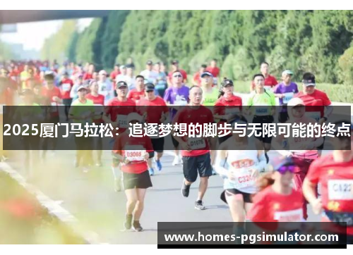 2025厦门马拉松：追逐梦想的脚步与无限可能的终点