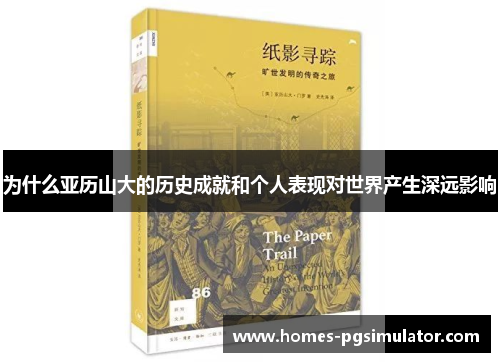 为什么亚历山大的历史成就和个人表现对世界产生深远影响