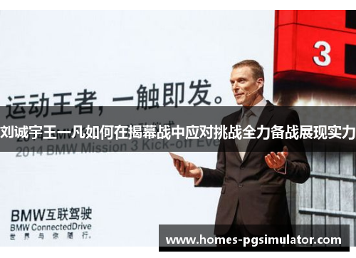 刘诚宇王一凡如何在揭幕战中应对挑战全力备战展现实力