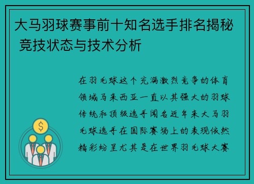 大马羽球赛事前十知名选手排名揭秘 竞技状态与技术分析