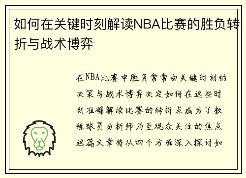 如何在关键时刻解读NBA比赛的胜负转折与战术博弈
