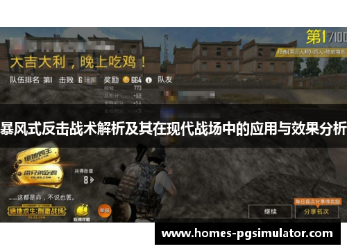 暴风式反击战术解析及其在现代战场中的应用与效果分析