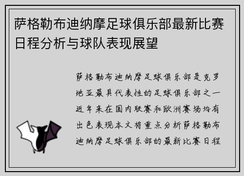 萨格勒布迪纳摩足球俱乐部最新比赛日程分析与球队表现展望
