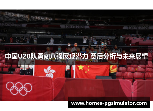 中国U20队勇闯八强展现潜力 赛后分析与未来展望