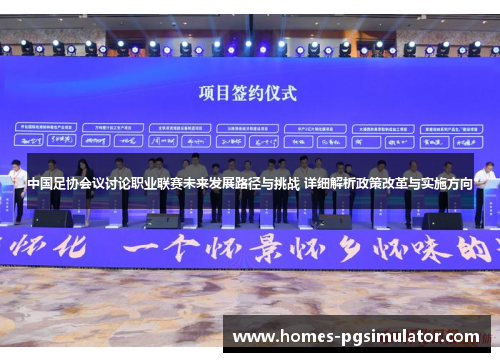 中国足协会议讨论职业联赛未来发展路径与挑战 详细解析政策改革与实施方向