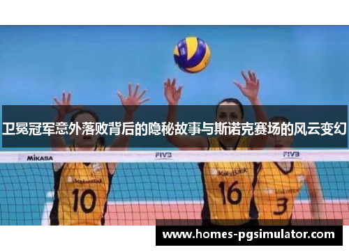 卫冕冠军意外落败背后的隐秘故事与斯诺克赛场的风云变幻