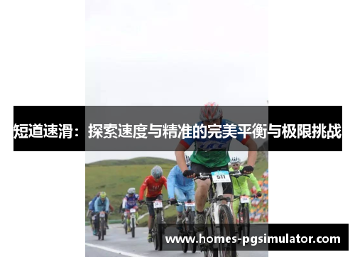 短道速滑：探索速度与精准的完美平衡与极限挑战
