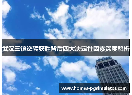 武汉三镇逆转获胜背后四大决定性因素深度解析
