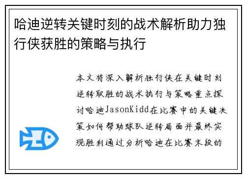 哈迪逆转关键时刻的战术解析助力独行侠获胜的策略与执行