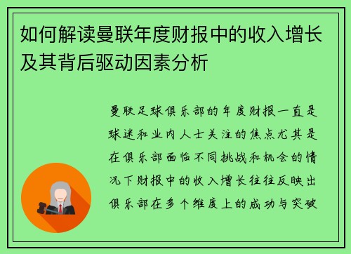 如何解读曼联年度财报中的收入增长及其背后驱动因素分析