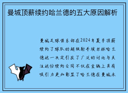 曼城顶薪续约哈兰德的五大原因解析