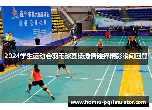 2024学生运动会羽毛球赛场激情碰撞精彩瞬间回顾