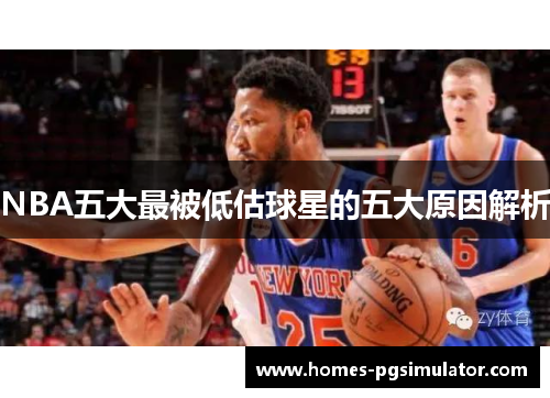 NBA五大最被低估球星的五大原因解析