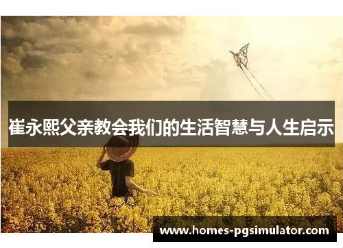 崔永熙父亲教会我们的生活智慧与人生启示