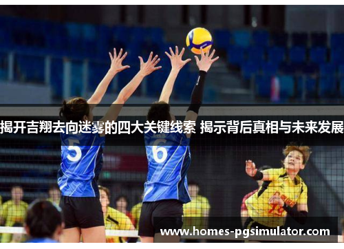 揭开吉翔去向迷雾的四大关键线索 揭示背后真相与未来发展