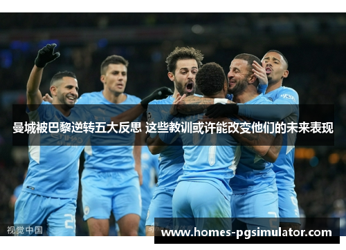 曼城被巴黎逆转五大反思 这些教训或许能改变他们的未来表现