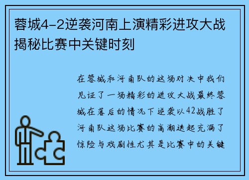 蓉城4-2逆袭河南上演精彩进攻大战 揭秘比赛中关键时刻