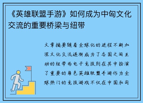 《英雄联盟手游》如何成为中匈文化交流的重要桥梁与纽带
