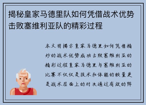 揭秘皇家马德里队如何凭借战术优势击败塞维利亚队的精彩过程
