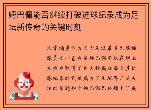 姆巴佩能否继续打破进球纪录成为足坛新传奇的关键时刻