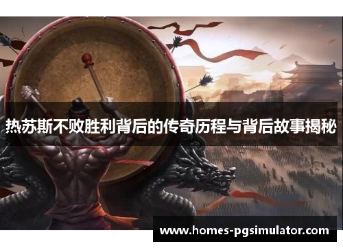 热苏斯不败胜利背后的传奇历程与背后故事揭秘