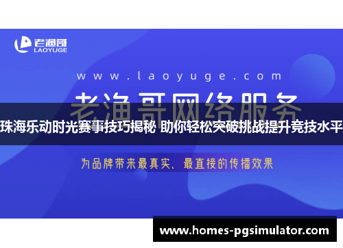 珠海乐动时光赛事技巧揭秘 助你轻松突破挑战提升竞技水平