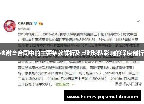 穆谢奎合同中的主要条款解析及其对球队影响的深度剖析