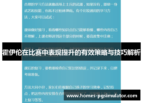 霍伊伦在比赛中表现提升的有效策略与技巧解析