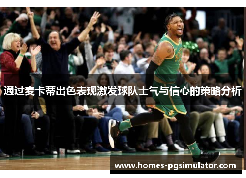 通过麦卡蒂出色表现激发球队士气与信心的策略分析