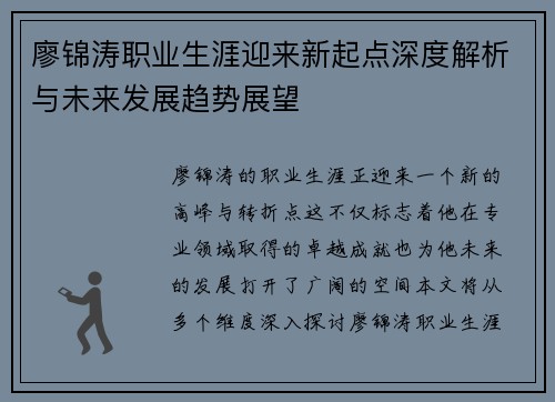 廖锦涛职业生涯迎来新起点深度解析与未来发展趋势展望