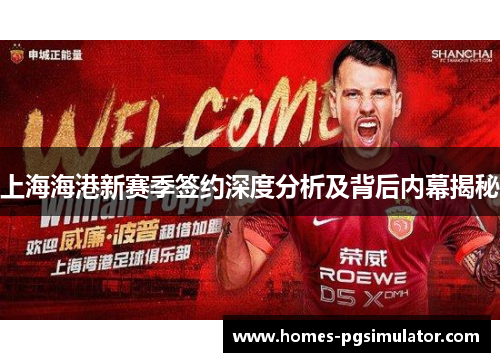 上海海港新赛季签约深度分析及背后内幕揭秘