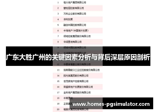 广东大胜广州的关键因素分析与背后深层原因剖析