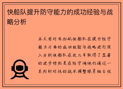 快船队提升防守能力的成功经验与战略分析