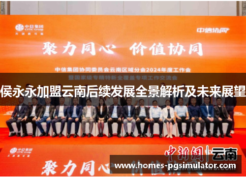 侯永永加盟云南后续发展全景解析及未来展望