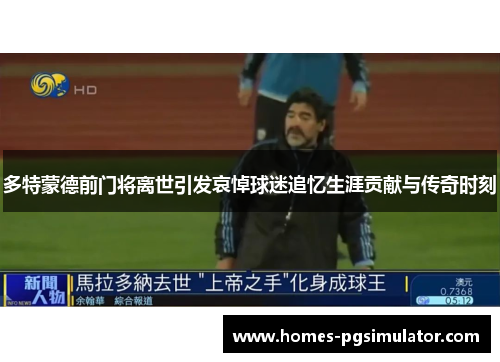 多特蒙德前门将离世引发哀悼球迷追忆生涯贡献与传奇时刻