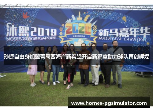 孙捷自由身加盟青岛西海岸新希望开启新篇章助力球队再创辉煌