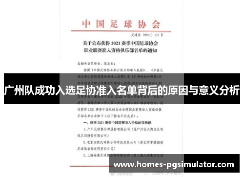广州队成功入选足协准入名单背后的原因与意义分析
